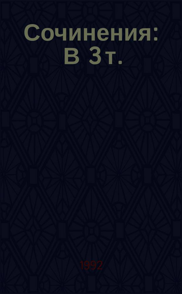 Сочинения : В 3 т.