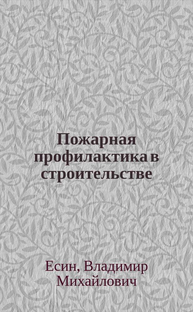 Пожарная профилактика в строительстве : Учеб. для учеб. заведений пожар.-техн. профиля