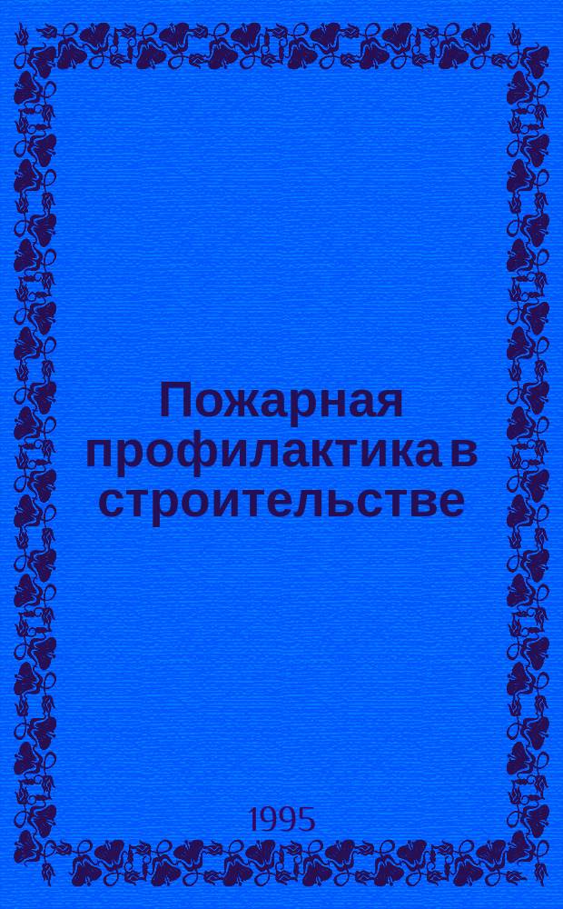 Пожарная профилактика в строительстве : [Учеб. для учеб. заведений пожар.-техн. профиля]. Ч. 1 : Пожарная профилактика систем отопления и вентиляции