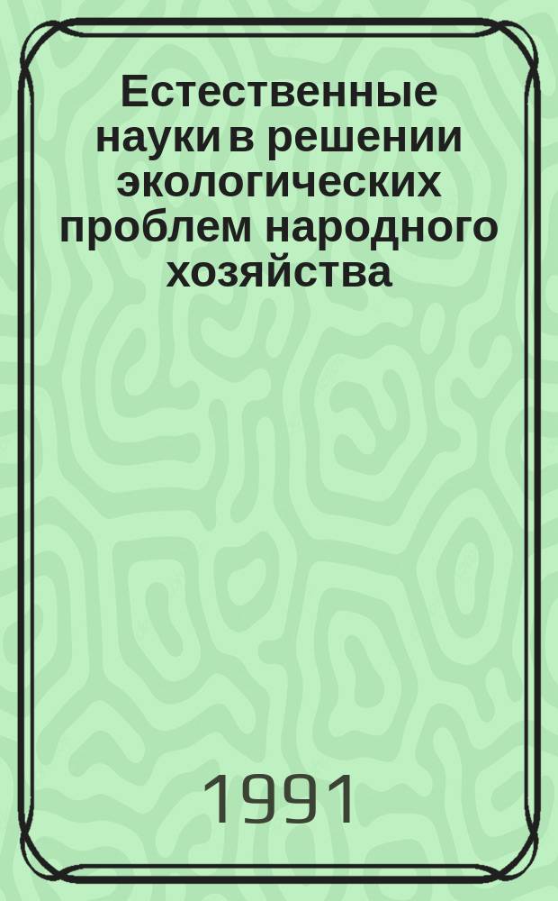 Естественные науки в решении экологических проблем народного хозяйства : Материалы респ. конф. [В 2 ч. Ч. 2