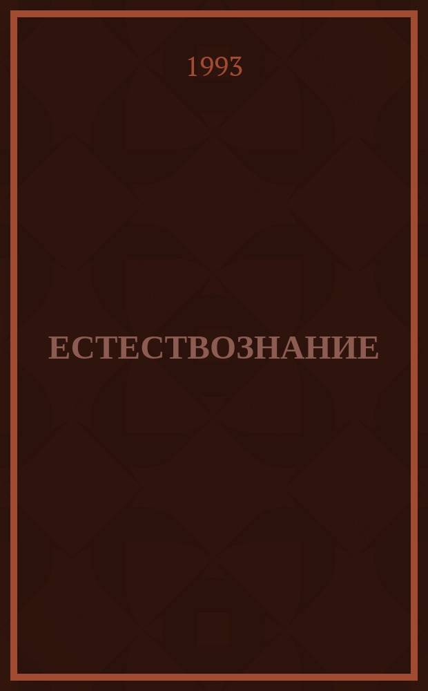 ЕСТЕСТВОЗНАНИЕ : Хрестоматия. Ч. 1 : Место Земли во вселенной. Земля - планета солнечной системы