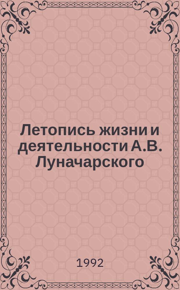Летопись жизни и деятельности А.В. Луначарского : (1917-1933 гг. В 3 т. Т. 1. Кн. 2 : [1921-1924 гг.]