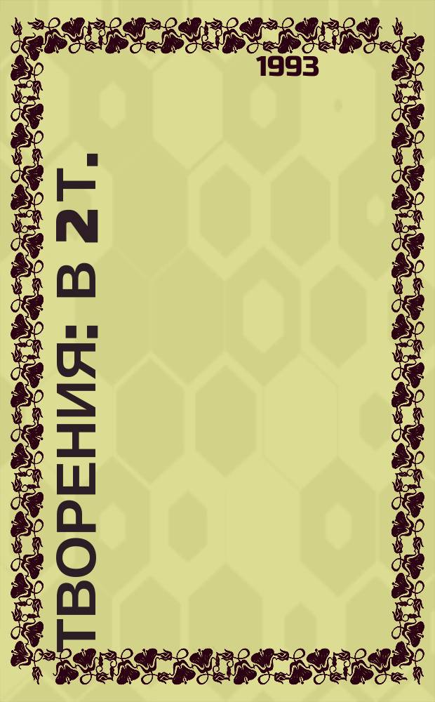 Творения : В 2 т.