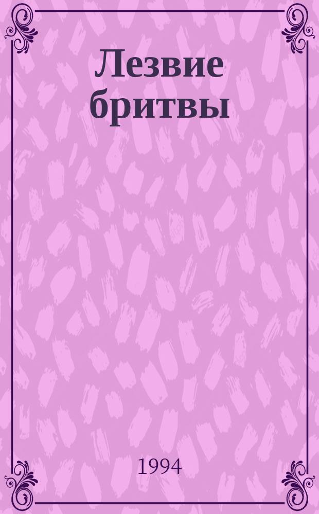 Лезвие бритвы : Роман [приключений]. Кн. 2