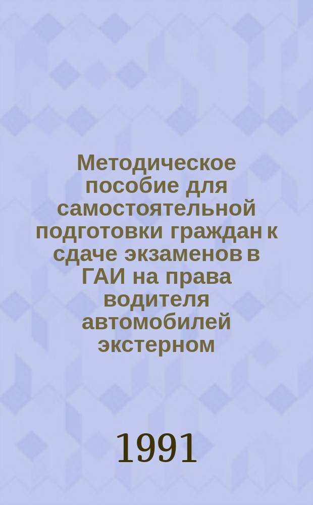Методическое пособие для самостоятельной подготовки граждан к сдаче экзаменов в ГАИ на права водителя автомобилей экстерном : [В 2 ч.]. [Ч. 1]