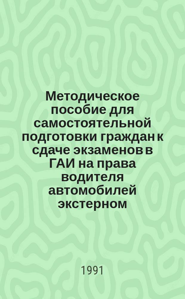 Методическое пособие для самостоятельной подготовки граждан к сдаче экзаменов в ГАИ на права водителя автомобилей экстерном : [В 2 ч.]. [Ч. 2]