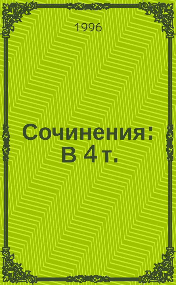 Сочинения : В 4 т. : Пер. с фр.