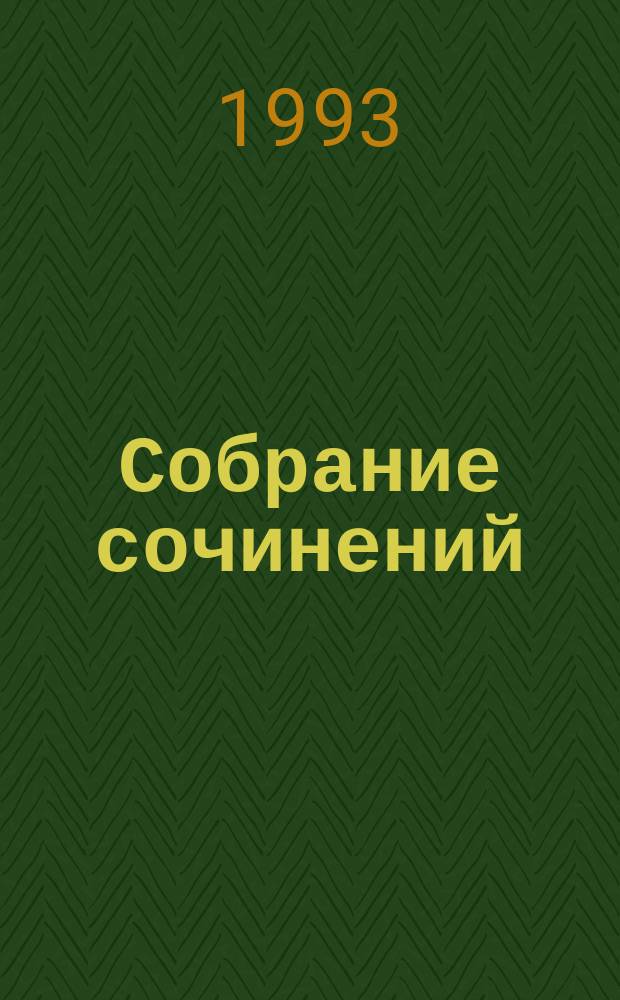 Собрание сочинений : В 4 т. [Перевод]. Т. 1 : [В дебрях Индии