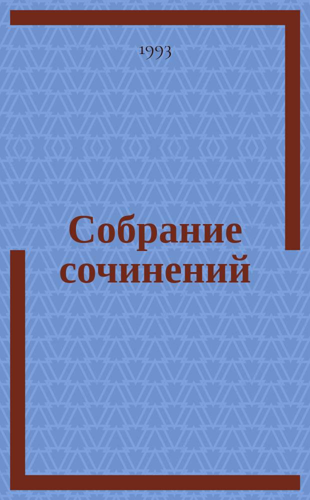 Собрание сочинений : В 4 т. [Перевод]. Т. 2
