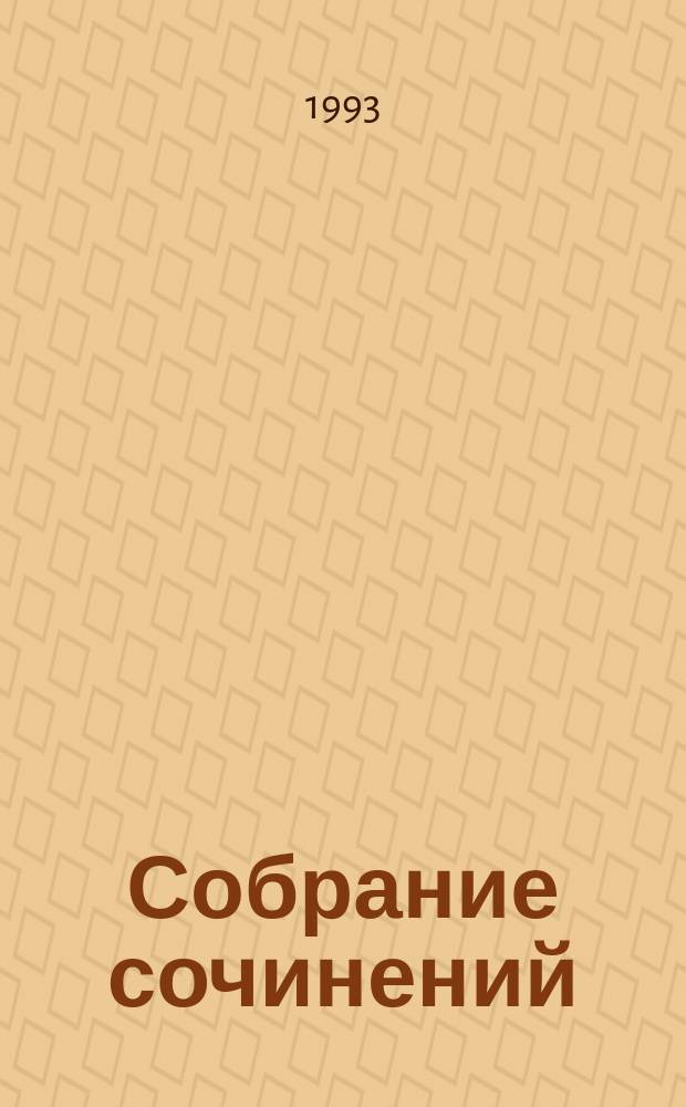 Собрание сочинений : В 4 т. [Перевод]. Т. 4 : [Пожиратели огня