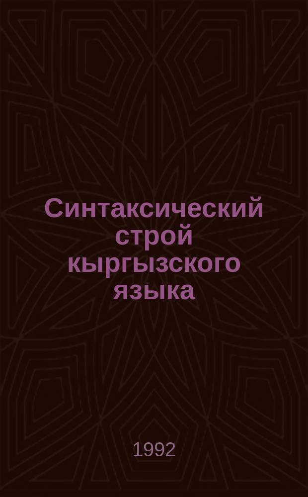 Синтаксический строй кыргызского языка : Учеб. для вузов [В 2 ч.]. [Ч.] 1
