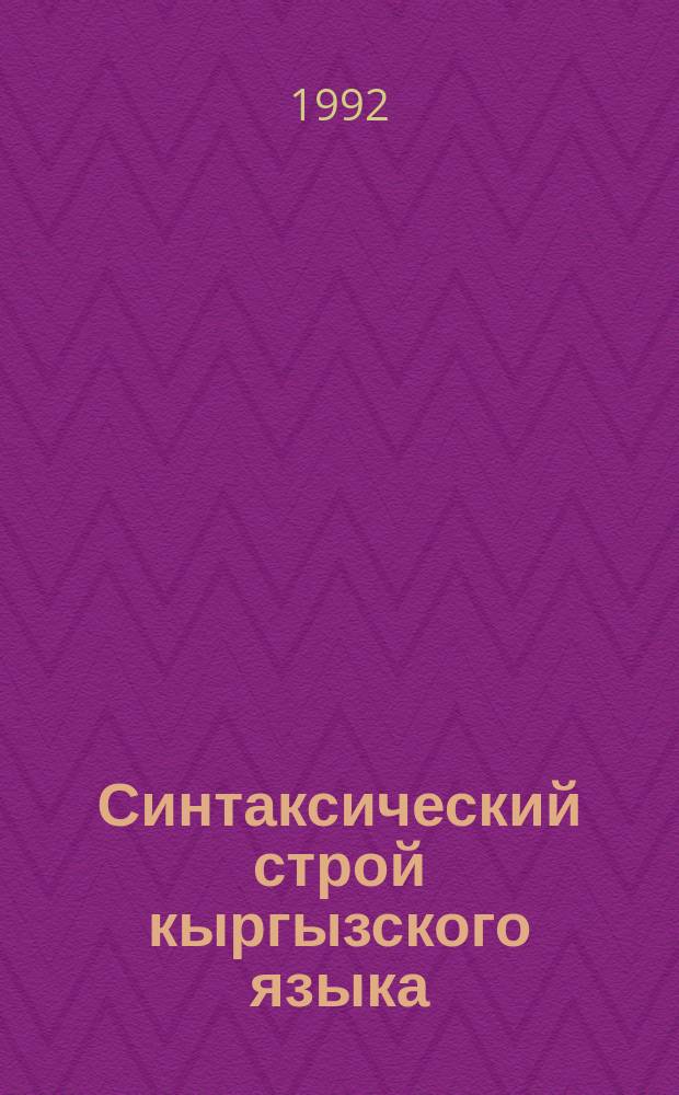 Синтаксический строй кыргызского языка : Учеб. для вузов [В 2 ч.]. [Ч.] 2