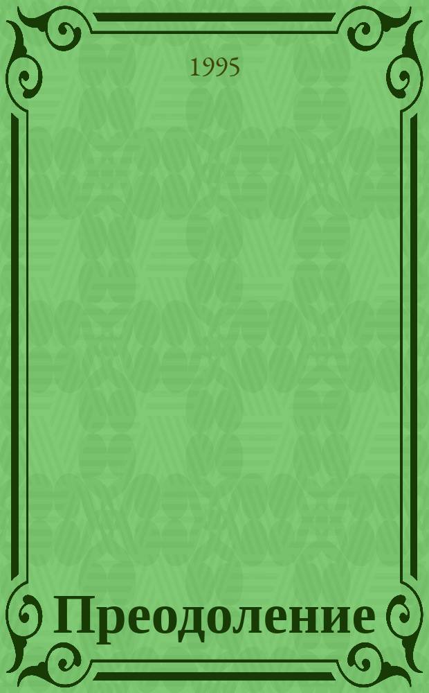 Преодоление : Роман В 2 кн. Кн. 1