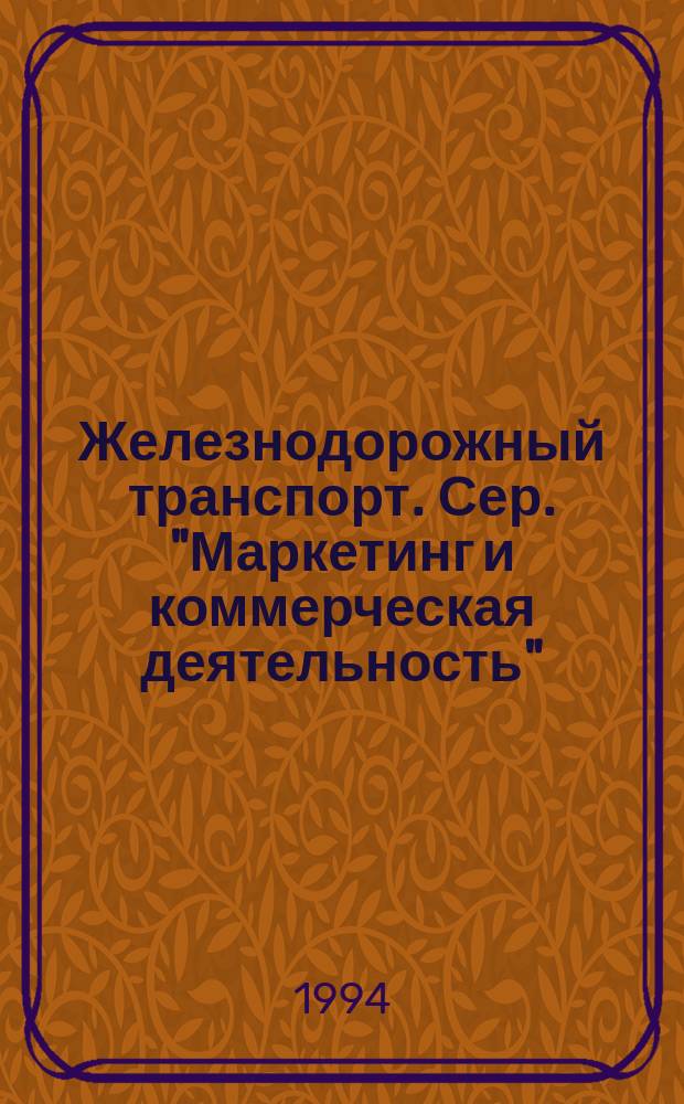 Железнодорожный транспорт. Сер. "Маркетинг и коммерческая деятельность" : Обзор. информ