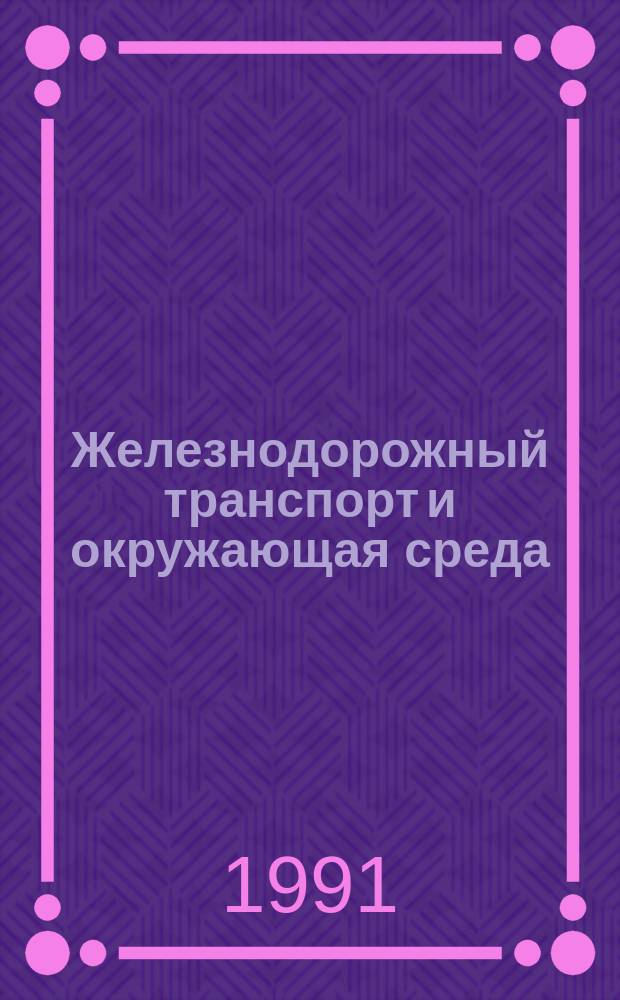 Железнодорожный транспорт и окружающая среда : Указ. лит