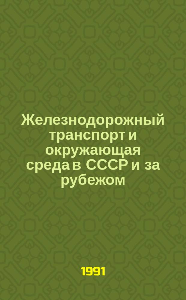 Железнодорожный транспорт и окружающая среда в СССР и за рубежом : Указ. лит