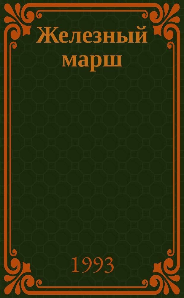 Железный марш : Трэш-метал. молодеж. журн