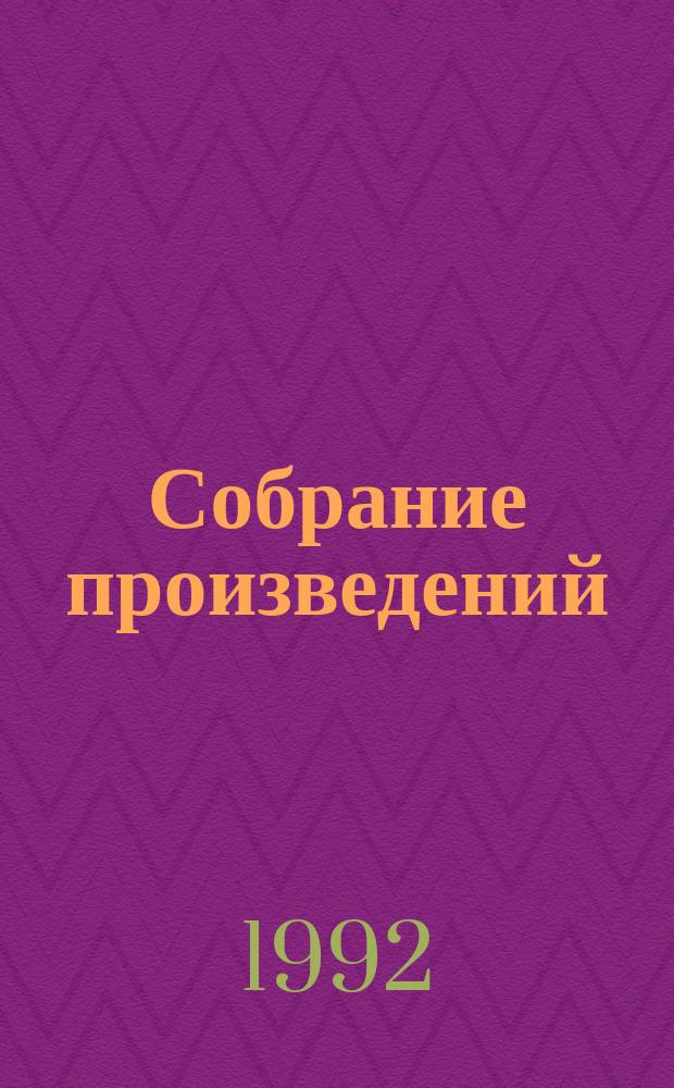 Собрание произведений : В 5 т. [Перевод]. Т. 1 : [Хроники Амбера]