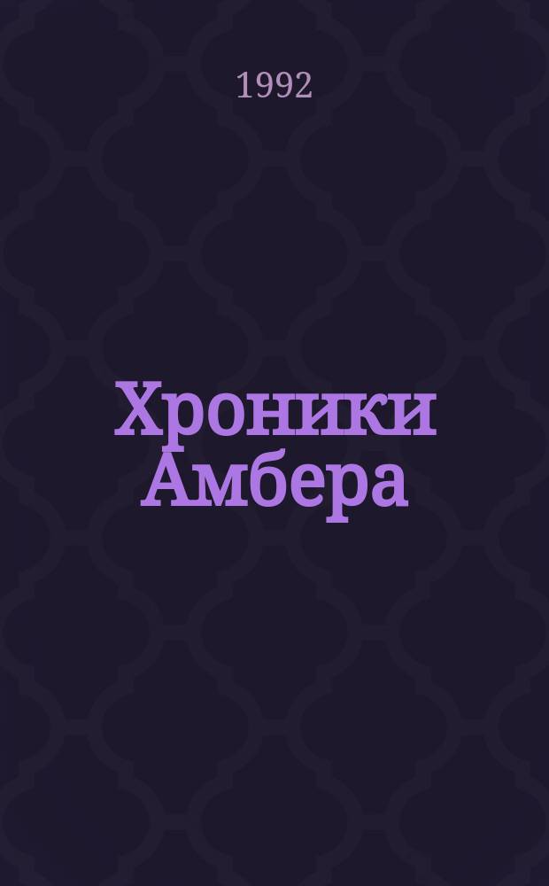 Хроники Амбера : [Перевод]. Кн. 1