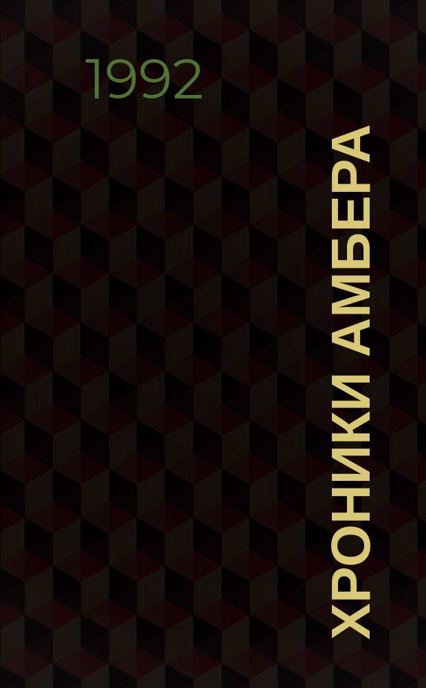 Хроники Амбера : [Перевод]. Кн. 2