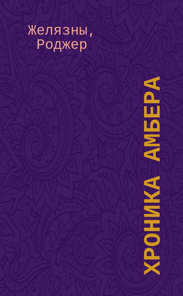 Хроника Амбера : Пять фантаст. романов в 2 кн. : Перевод