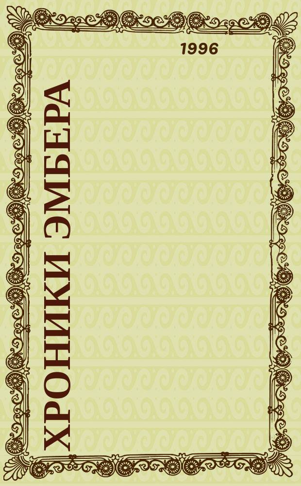 [Хроники Эмбера : В 10 кн.]. [4: Кн. 7-8] : Кровь Янтаря ; Знак Хаоса