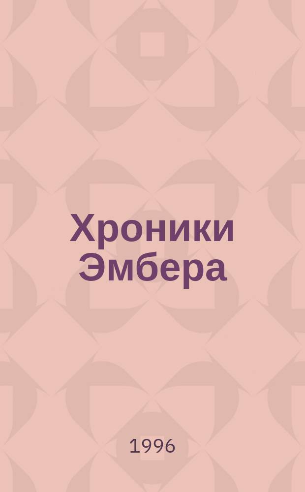 [Хроники Эмбера : В 10 кн.]. [5: Кн. 9-10] : Рыцарь Теней ; Принц Хаоса