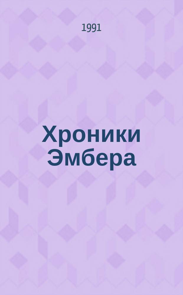 Хроники Эмбера : [Романы] Пер. с англ. [1-2] : Девять принцев в Эмбере