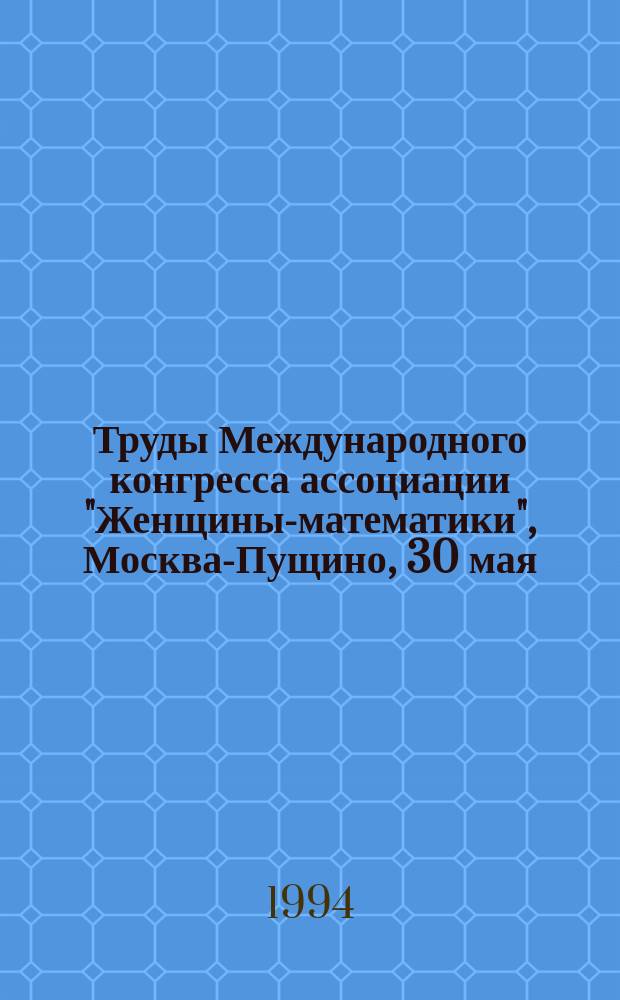 Труды Международного конгресса ассоциации "Женщины-математики", Москва-Пущино, 30 мая - 3 июня 1994 г. = Proceedings of International Congress of the association "Women-Mathematicians", Moscow, May 30 - June 3, 1994