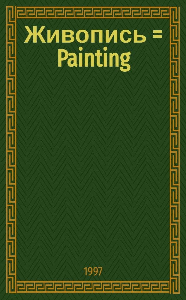 Живопись = Painting : Первая половина XX в. : Кат