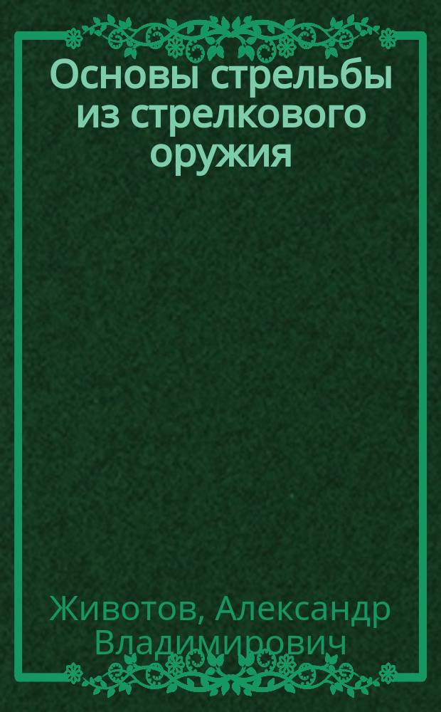 Основы стрельбы из стрелкового оружия : Учеб. пособие