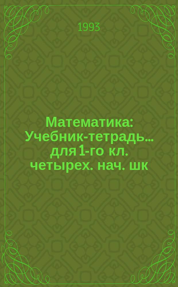 Математика : Учебник-тетрадь... для 1-го кл. четырех. нач. шк