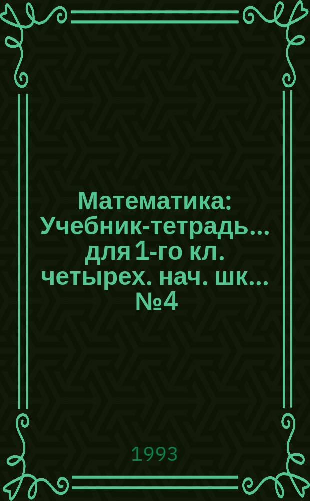 Математика : Учебник-тетрадь... для 1-го кл. четырех. нач. шк. ... № 4