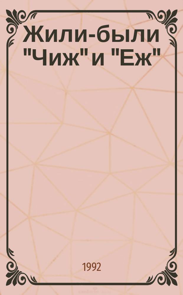 Жили-были "Чиж" и "Еж" : Произведения из дет. журн. : Для дошк. возраста