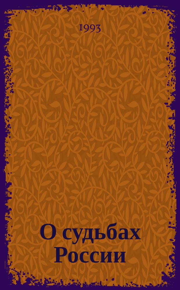 О судьбах России : [В 3 ч.]. Ч. 3 : С моей точки зрения...