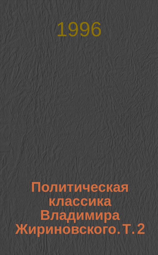 Политическая классика Владимира Жириновского. Т. 2 : Политика и экономика