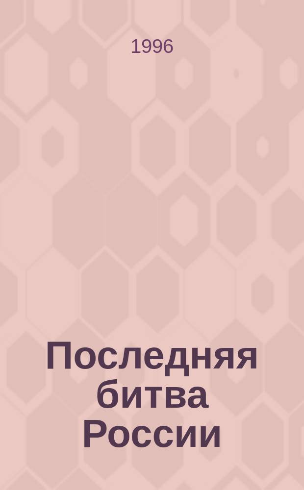 Последняя битва России