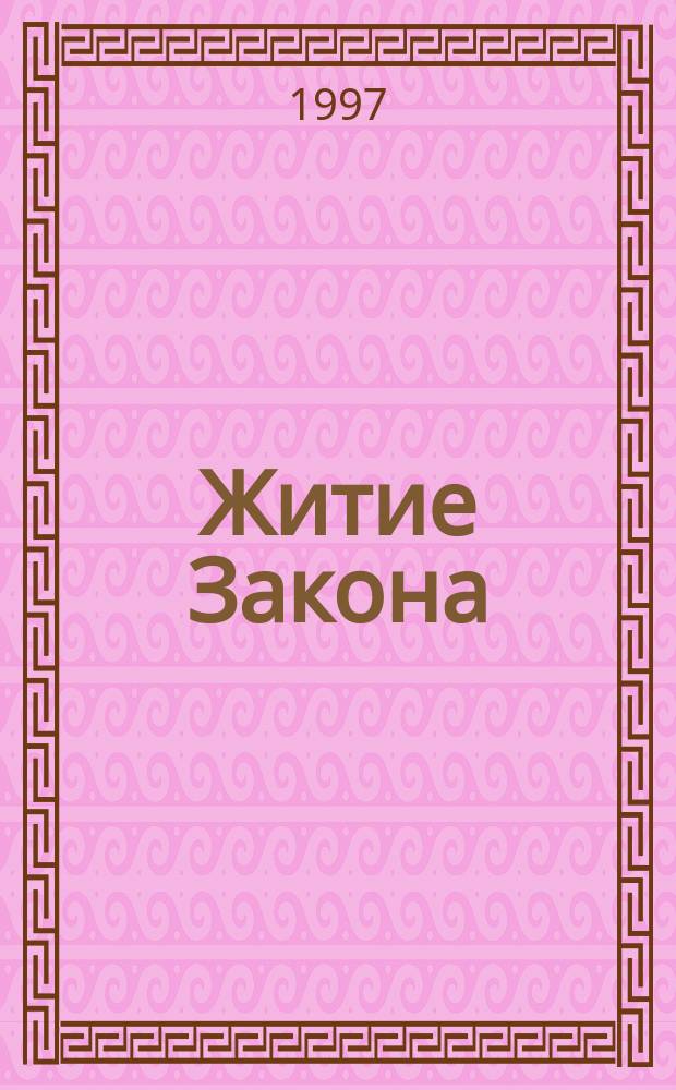 Житие Закона