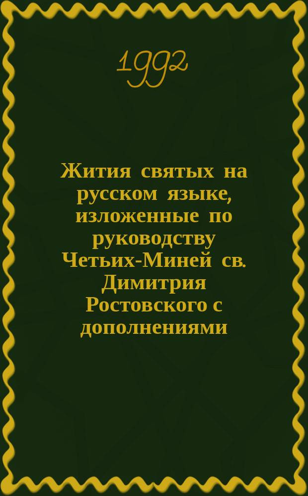 Жития святых на русском языке, изложенные по руководству Четьих-Миней св. Димитрия Ростовского с дополнениями, объяснительными примечаниями и изображениями святых. Кн. 2 : [Октябрь]