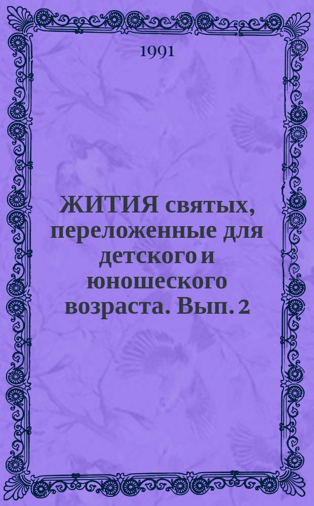ЖИТИЯ святых, переложенные для детского и юношеского возраста. Вып. 2
