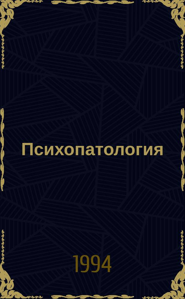 Психопатология : [В 2 ч.]. Ч. 2 : Психопатологические синдромы