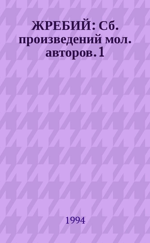 ЖРЕБИЙ : Сб. произведений мол. авторов. 1