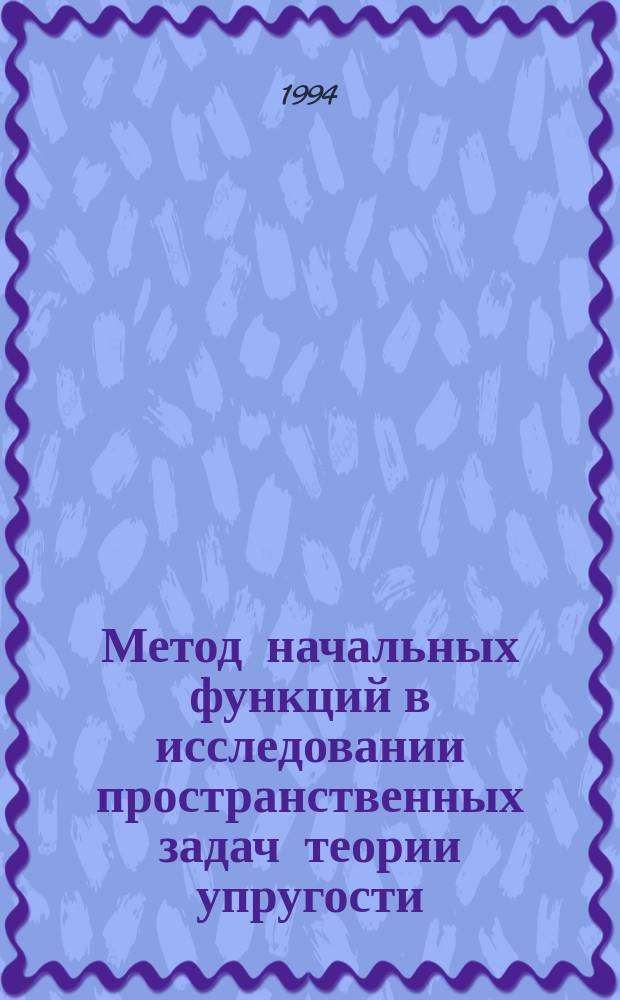 Метод начальных функций в исследовании пространственных задач теории упругости