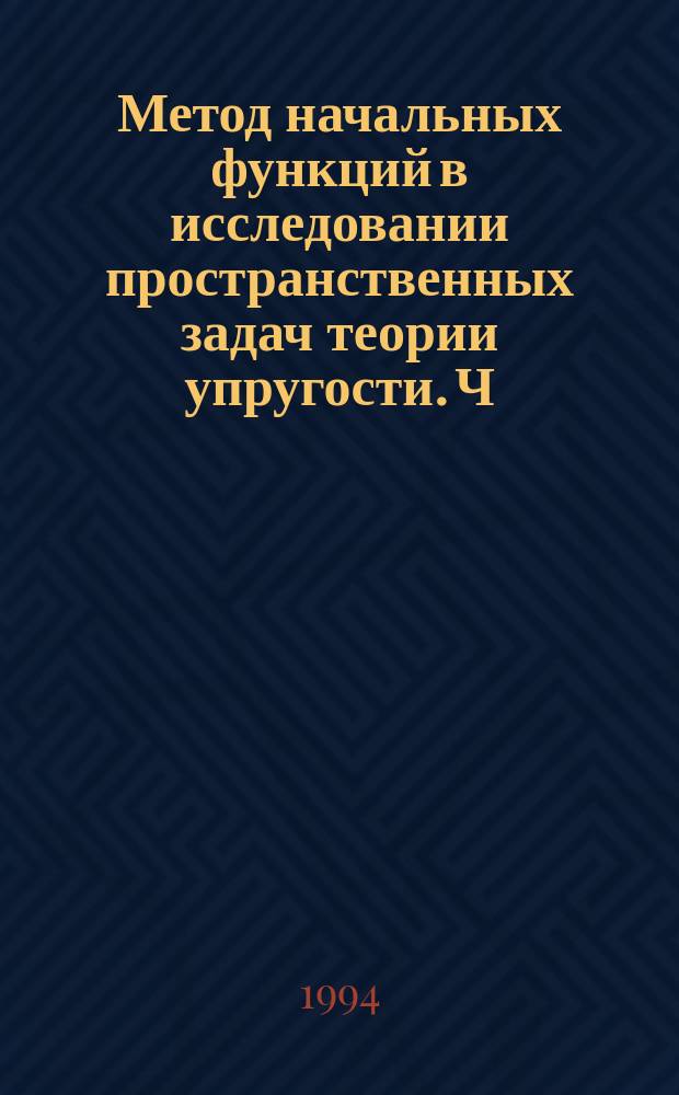 Метод начальных функций в исследовании пространственных задач теории упругости. Ч. 2