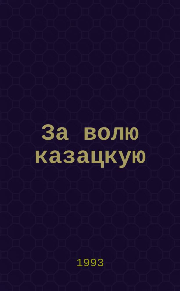 За волю казацкую : [Трилогия Об И. Богуне]. Кн. 1 : Посланный богом