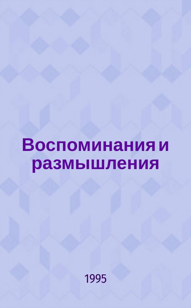 Воспоминания и размышления : В 3 т