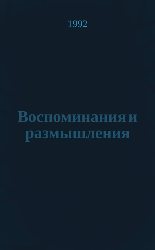 Воспоминания и размышления : В 3 т. Т. 1