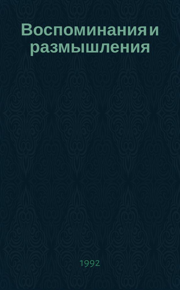 Воспоминания и размышления : В 3 т. Т. 3