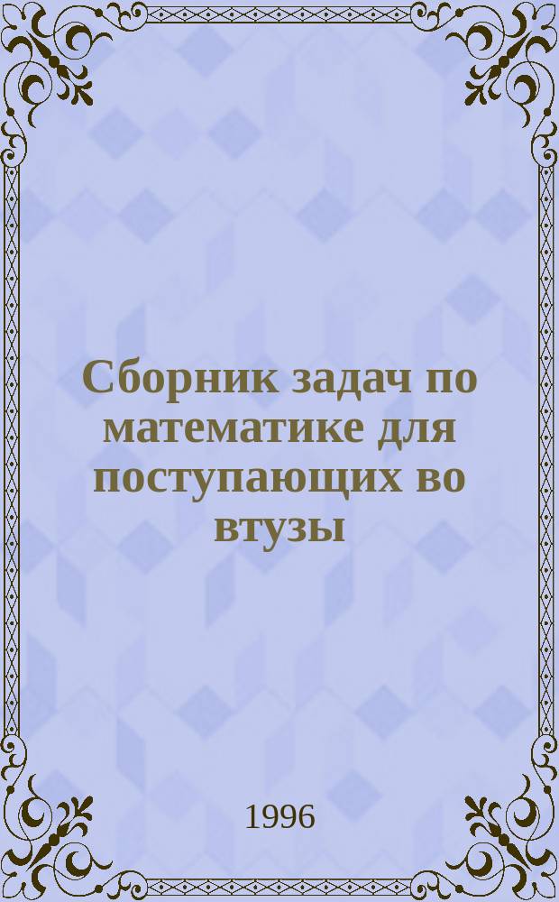 Сборник задач по математике для поступающих во втузы : (С решениями) : В 2 кн