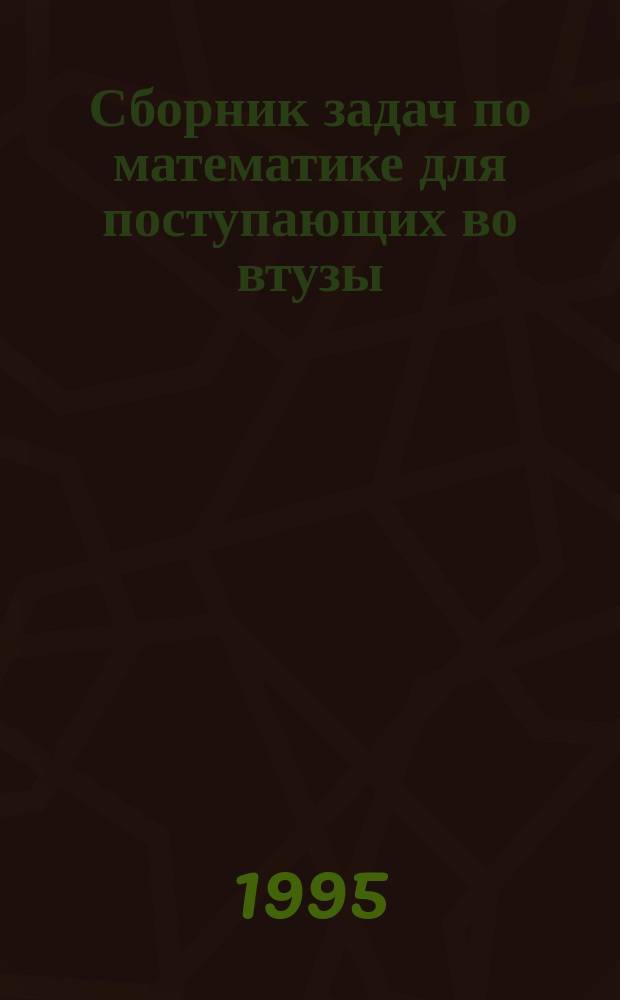 Сборник задач по математике для поступающих во втузы : (С решениями) В 2 кн. Кн. 2 : Геометрия